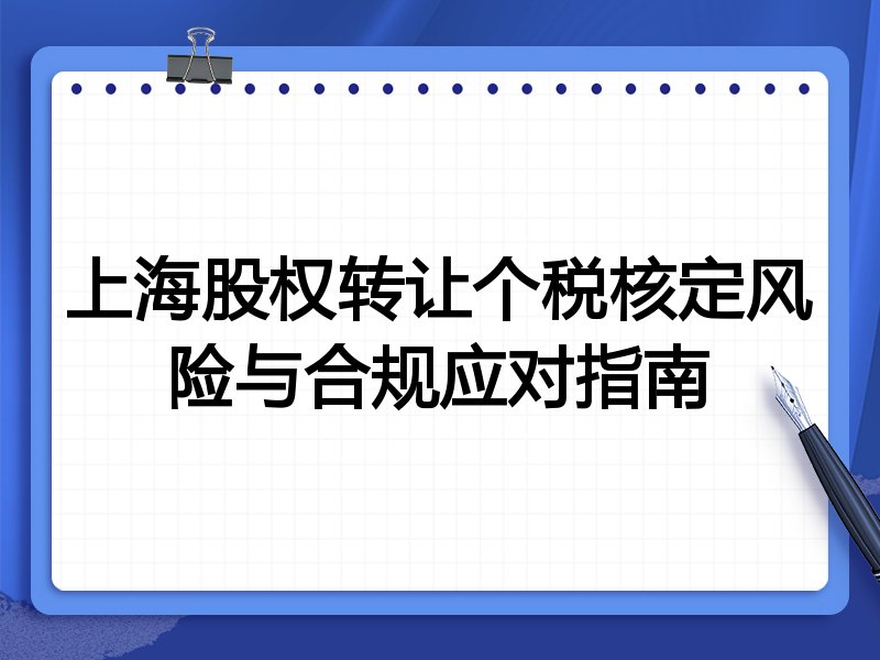 上海股权转让个税核定风险与合规应对指南
