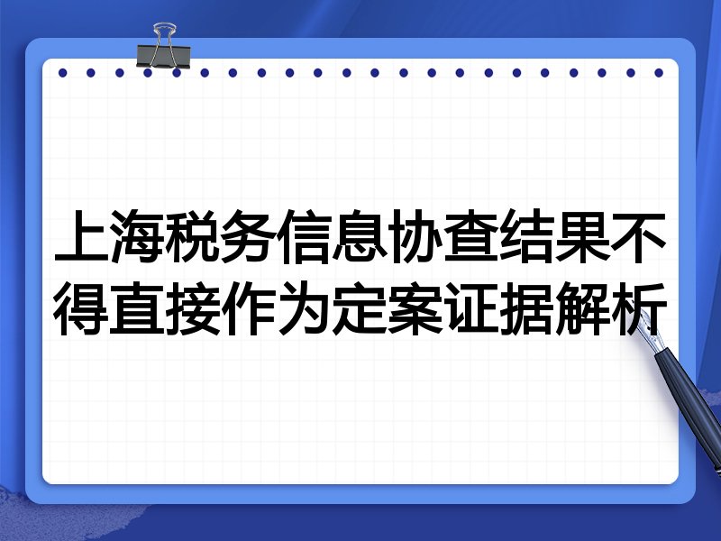 上海税务信息协查结果不得直接作为定案证据解析