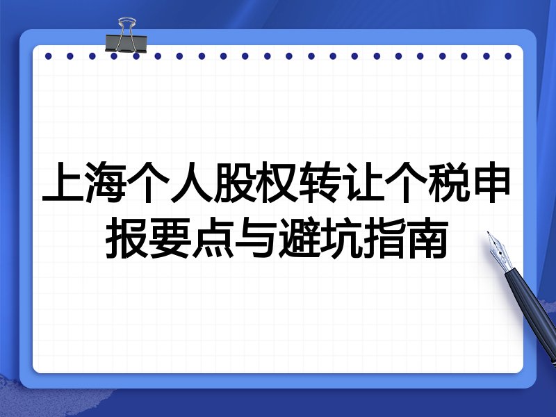 上海个人股权转让个税申报要点与避坑指南
