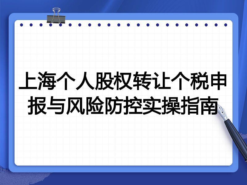 上海个人股权转让个税申报与风险防控实操指南