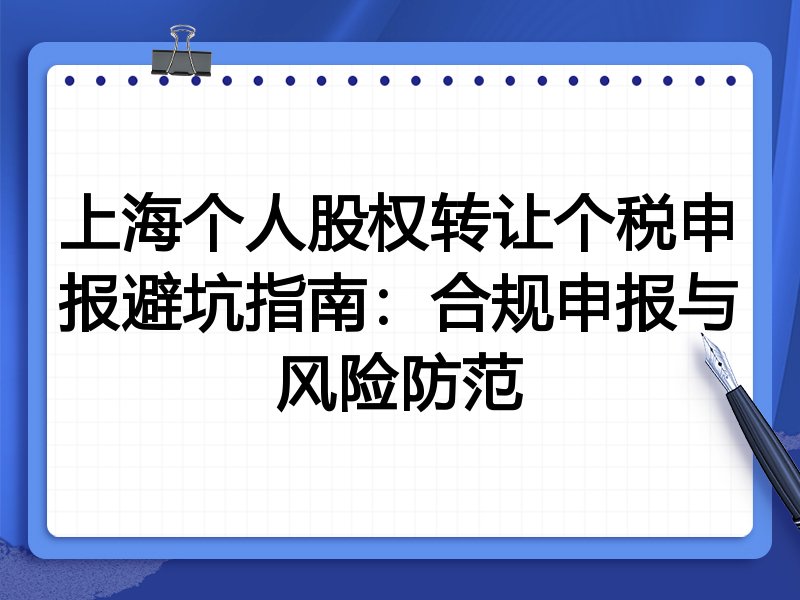 上海个人股权转让个税申报避坑指南:合规申报与风险防范