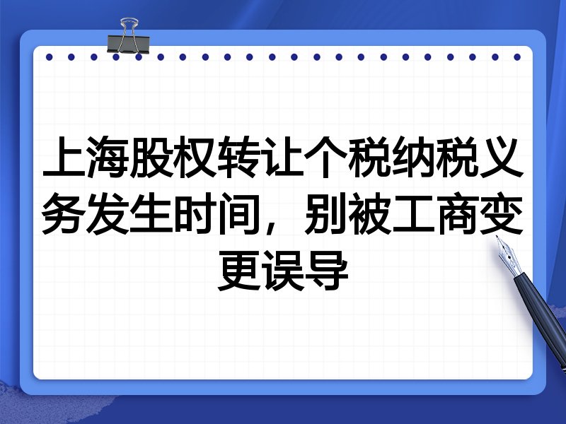 上海股权转让个税纳税义务发生时间,别被工商变更误导