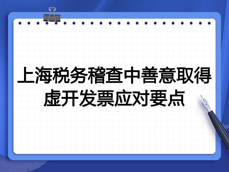 上海税务稽查中善意取得虚开发票应对要点