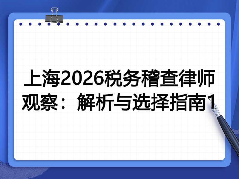 上海2026税务稽查律师观察：解析与选择指南1