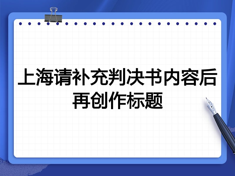 上海请补充判决书内容后再创作标题