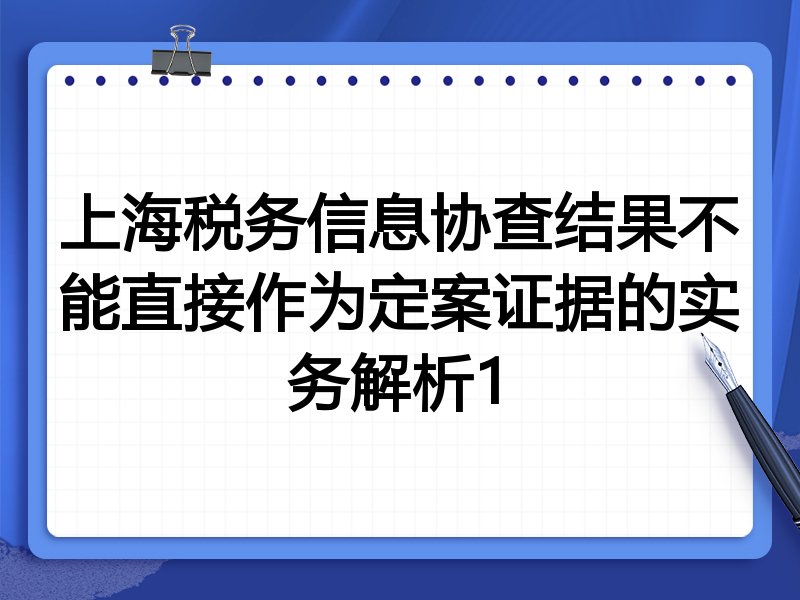 上海税务信息协查结果不能直接作为定案证据的实务解析1