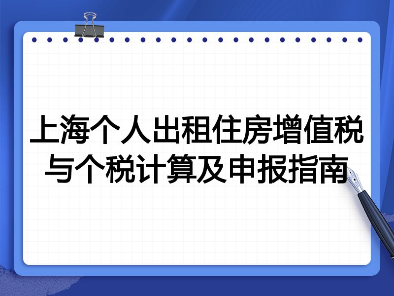 上海个人出租住房增值税与个税计算及申报指南