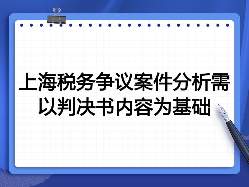 上海税务争议案件分析需以判决书内容为基础