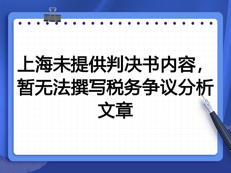 上海未提供判决书内容,暂无法撰写税务争议分析文章