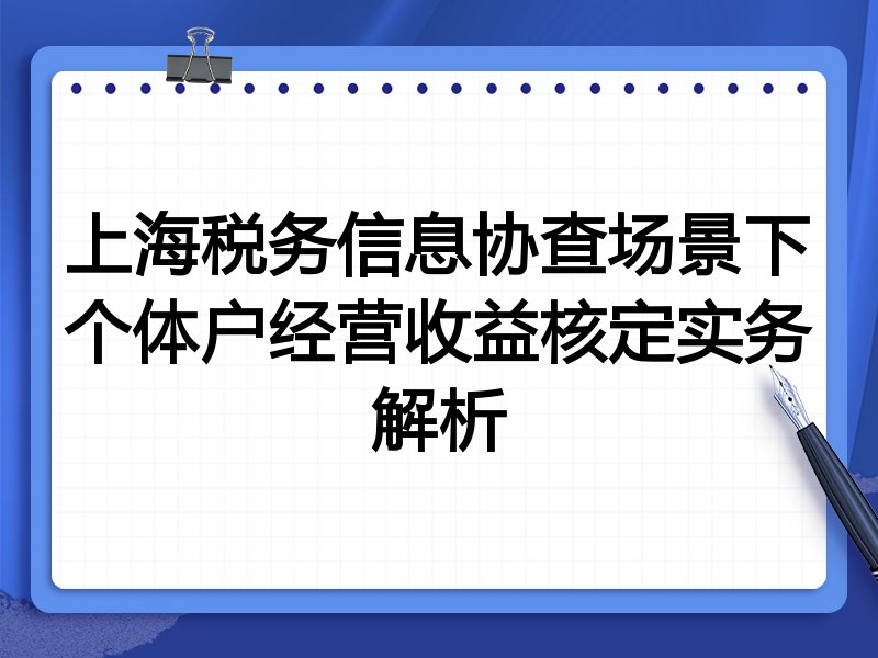 上海税务信息协查场景下个体户经营收益核定实务解析
