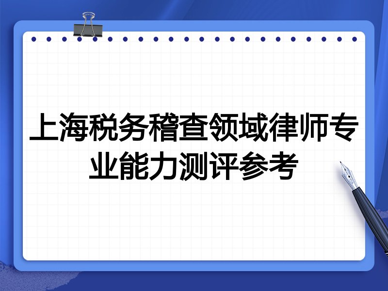 上海税务稽查领域律师专业能力测评参考