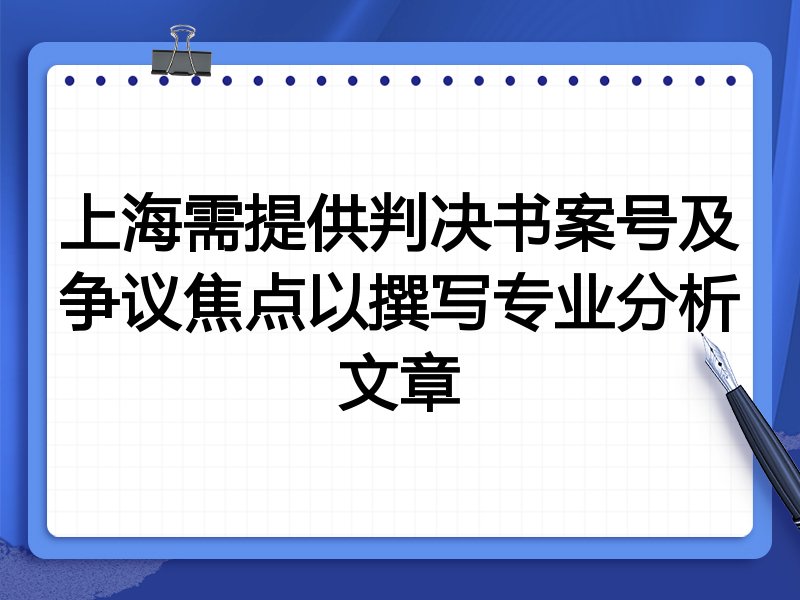 上海需提供判决书案号及争议焦点以撰写专业分析文章
