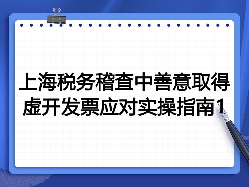 上海税务稽查中善意取得虚开发票应对实操指南1