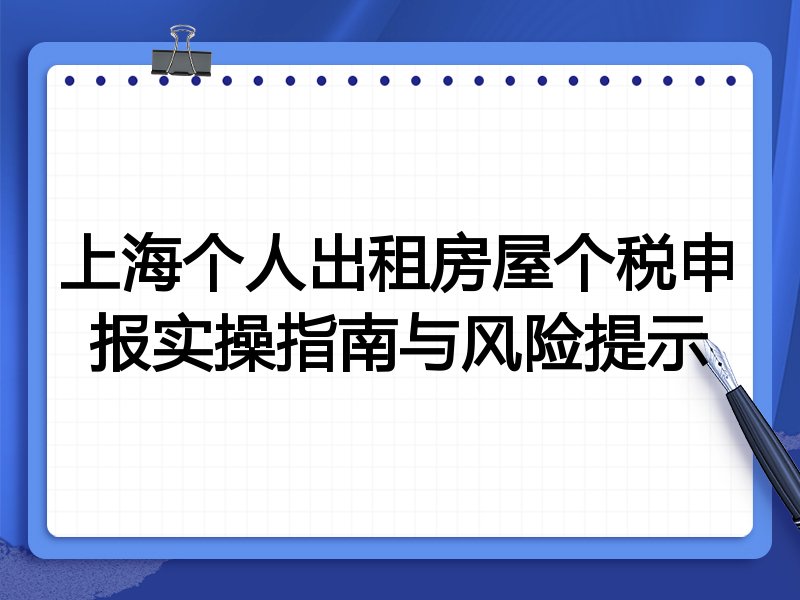 上海个人出租房屋个税申报实操指南与风险提示