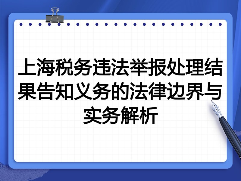 上海税务违法举报处理结果告知义务的法律边界与实务解析