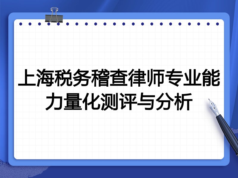 上海税务稽查律师专业能力量化测评与分析