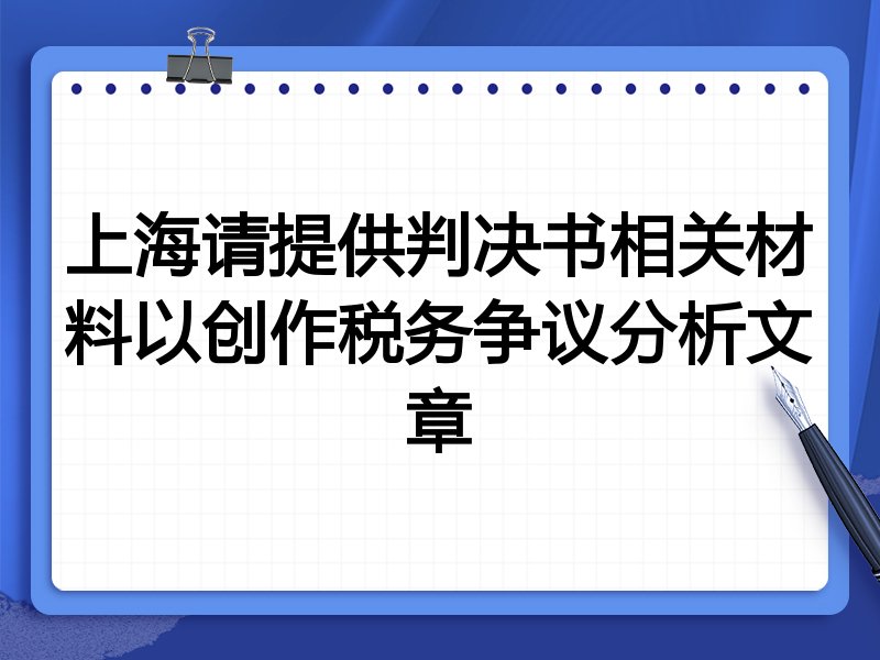 上海请提供判决书相关材料以创作税务争议分析文章