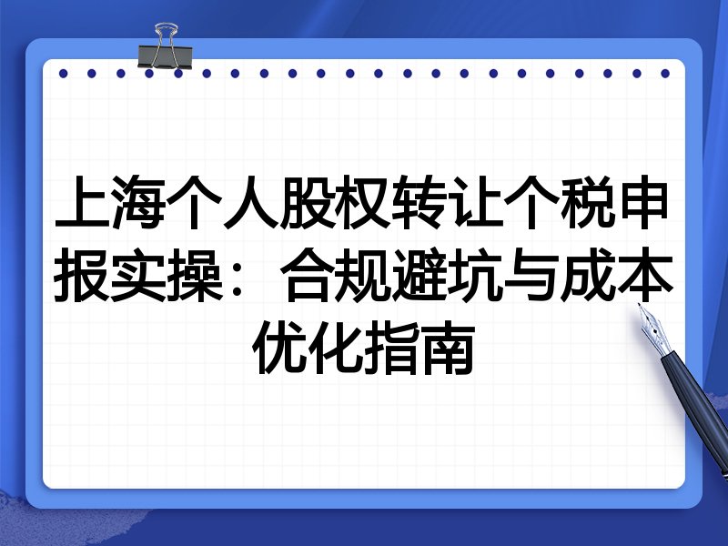上海个人股权转让个税申报实操:合规避坑与成本优化指南