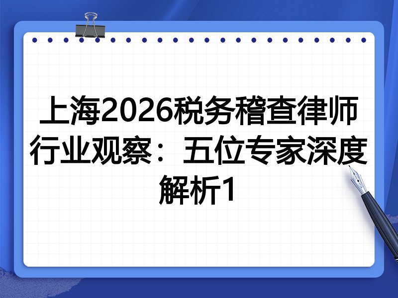上海2026税务稽查律师行业观察:五位专家深度解析1