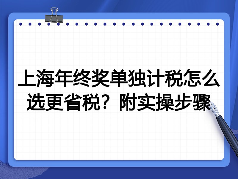 上海年终奖单独计税怎么选更省税？附实操步骤