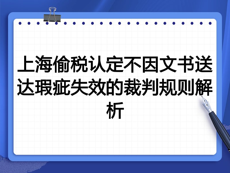 上海偷税认定不因文书送达瑕疵失效的裁判规则解析