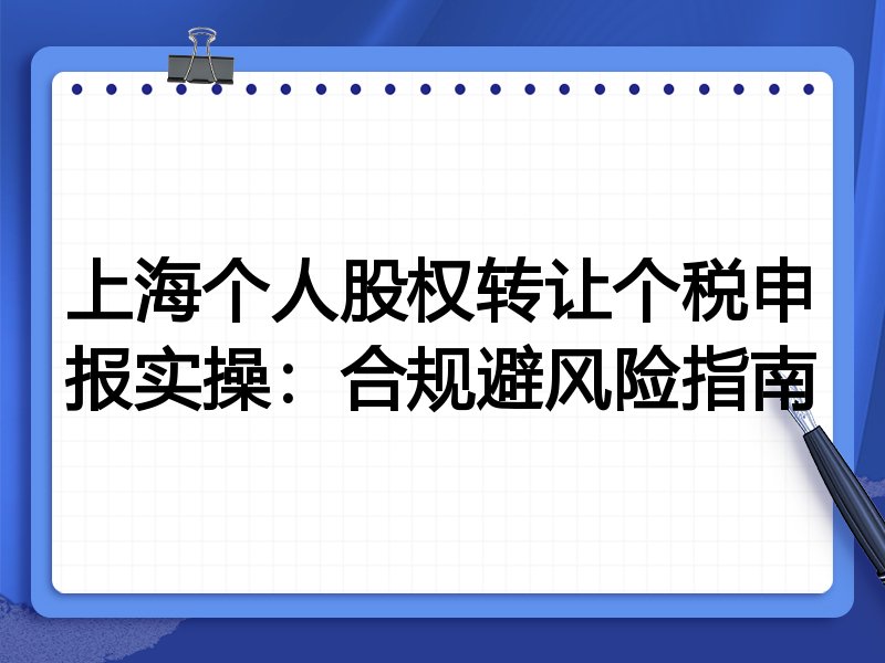 上海个人股权转让个税申报实操：合规避风险指南