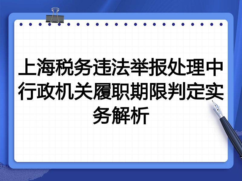 上海税务违法举报处理中行政机关履职期限判定实务解析