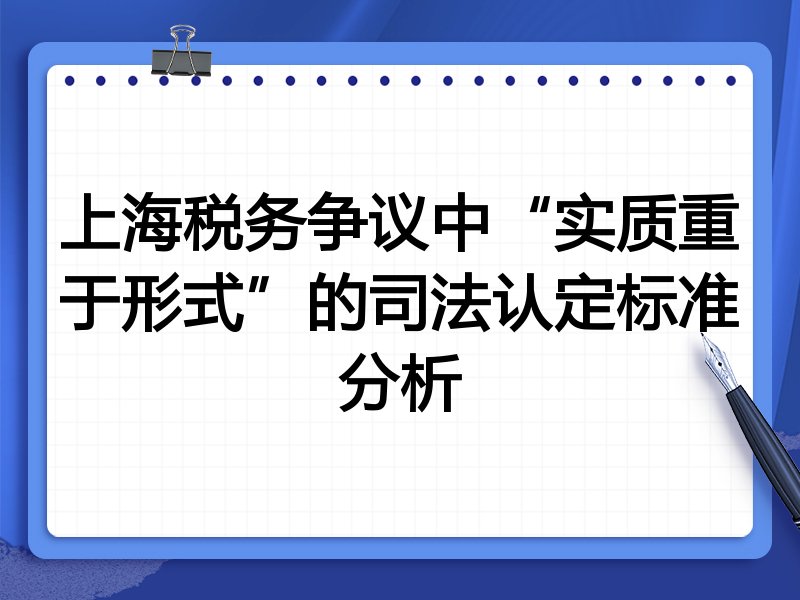 上海税务争议中“实质重于形式”的司法认定标准分析