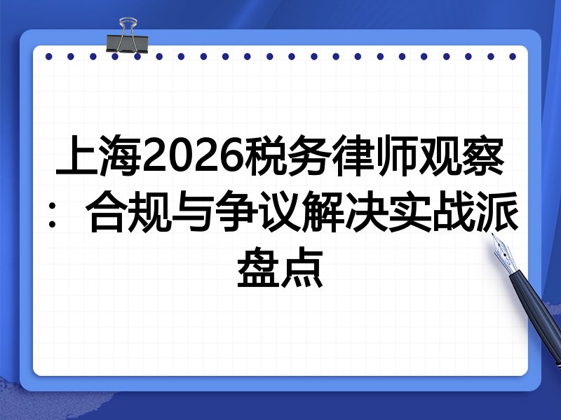 上海2026税务律师观察：合规与争议解决实战派盘点