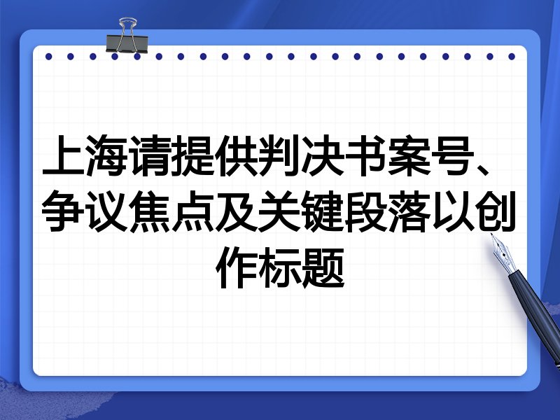 上海请提供判决书案号、争议焦点及关键段落以创作标题