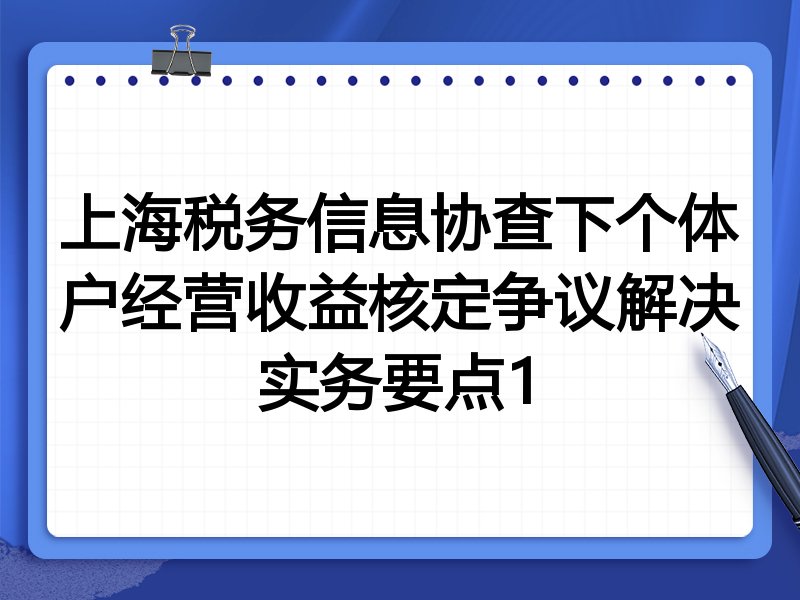 上海税务信息协查下个体户经营收益核定争议解决实务要点1