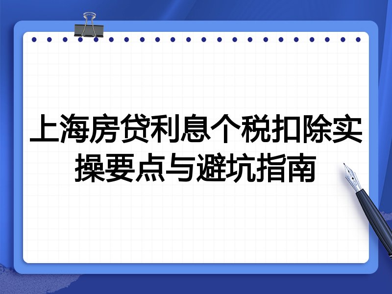 上海房贷利息个税扣除实操要点与避坑指南
