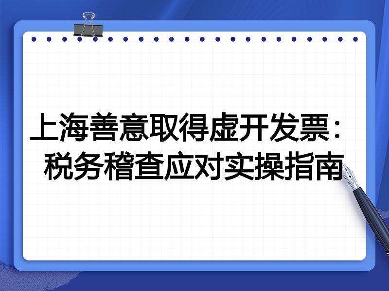 上海善意取得虚开发票：税务稽查应对实操指南