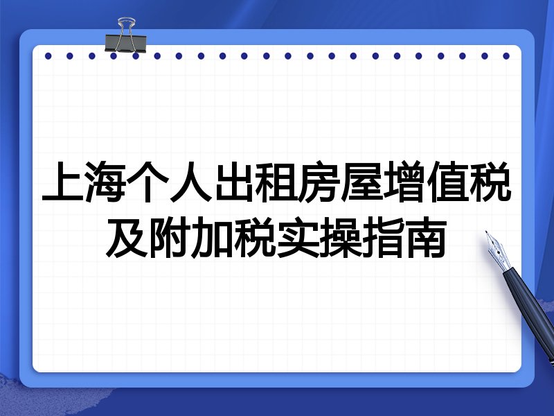 上海个人出租房屋增值税及附加税实操指南