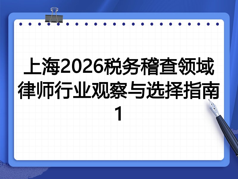 上海2026税务稽查领域律师行业观察与选择指南1