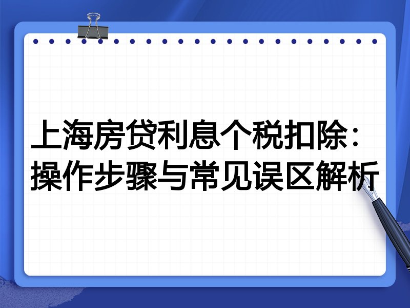 上海房贷利息个税扣除:操作步骤与常见误区解析
