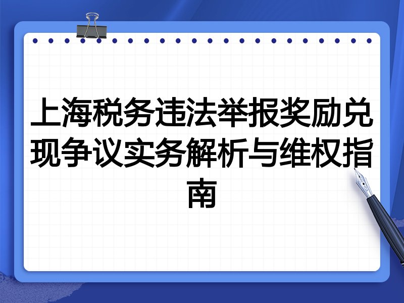上海税务违法举报奖励兑现争议实务解析与维权指南