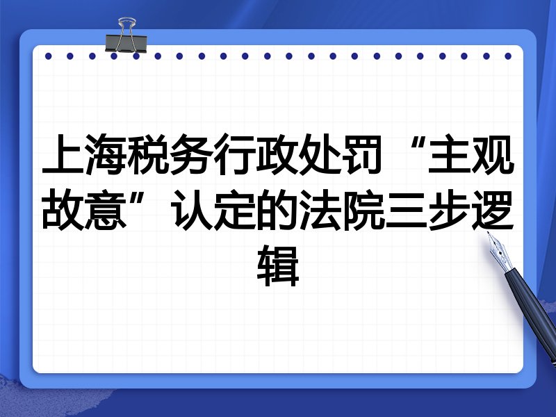 上海税务行政处罚“主观故意”认定的法院三步逻辑