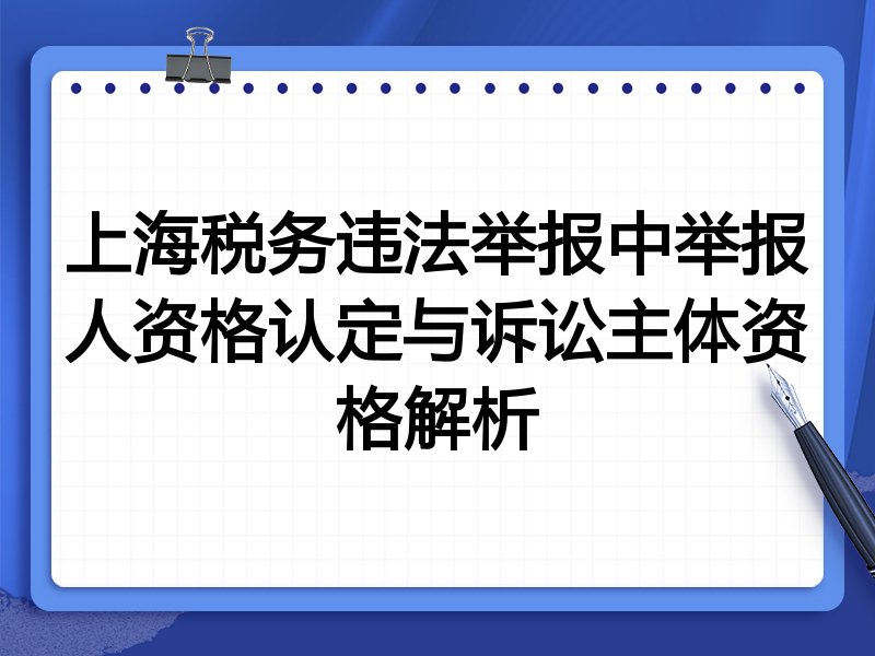 上海税务违法举报中举报人资格认定与诉讼主体资格解析