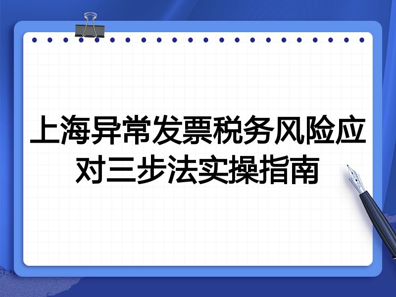 上海异常发票税务风险应对三步法实操指南