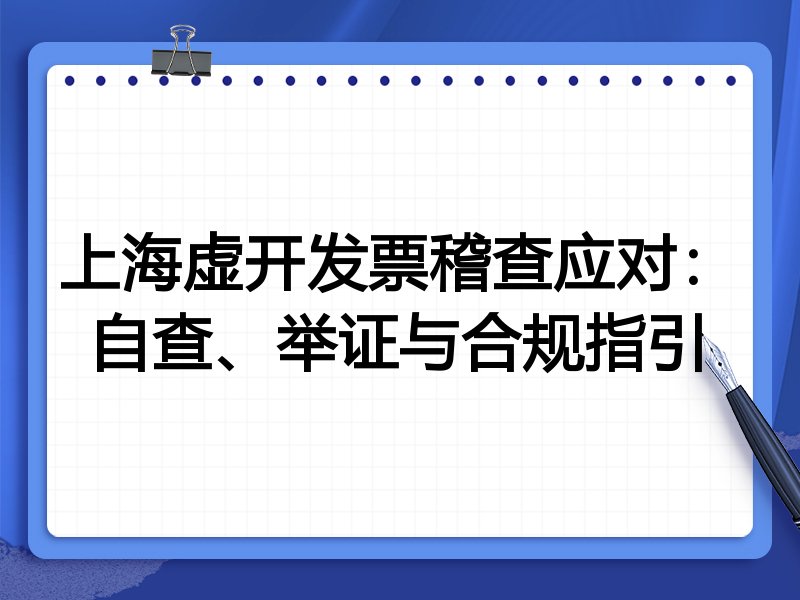 上海虚开发票稽查应对：自查、举证与合规指引