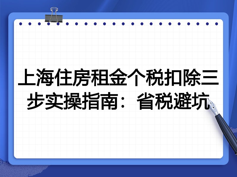 上海住房租金个税扣除三步实操指南:省税避坑
