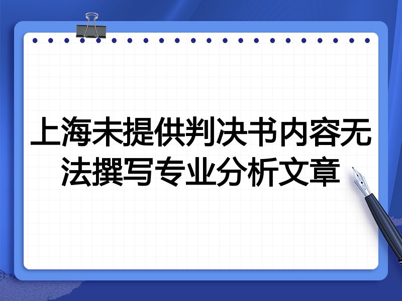 上海未提供判决书内容无法撰写专业分析文章