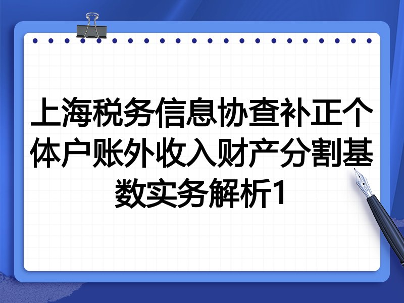 上海税务信息协查补正个体户账外收入财产分割基数实务解析1