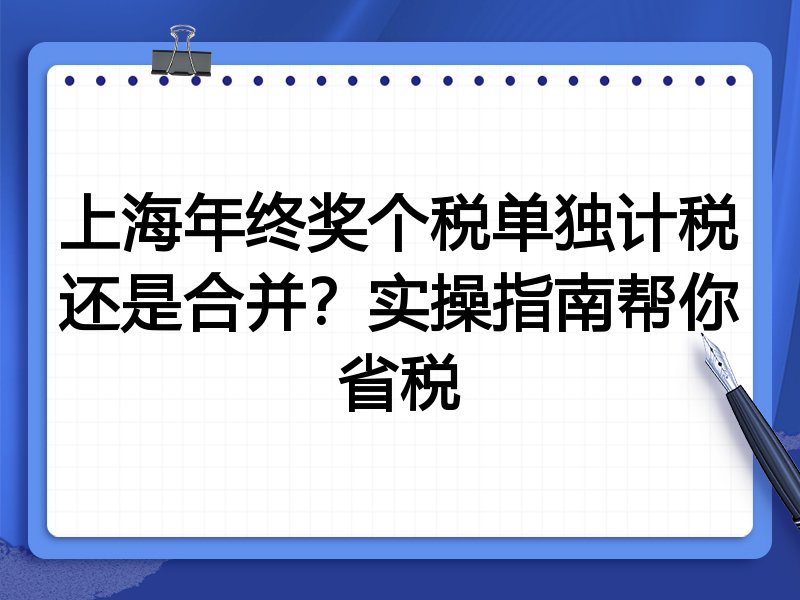 上海年终奖个税单独计税还是合并?实操指南帮你省税