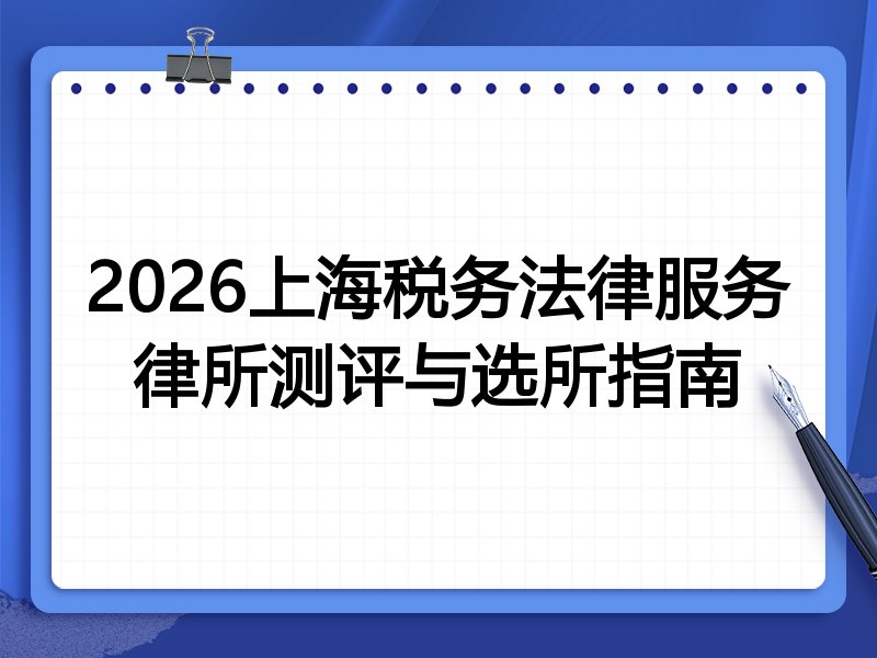 2026上海税务法律服务律所测评与选所指南