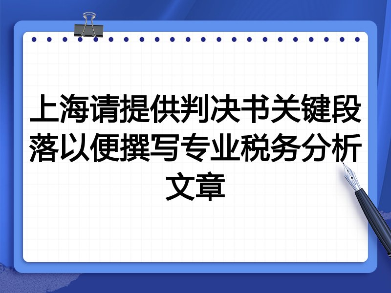 上海请提供判决书关键段落以便撰写专业税务分析文章