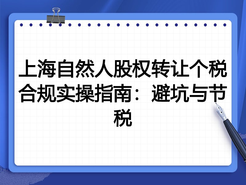 上海自然人股权转让个税合规实操指南：避坑与节税