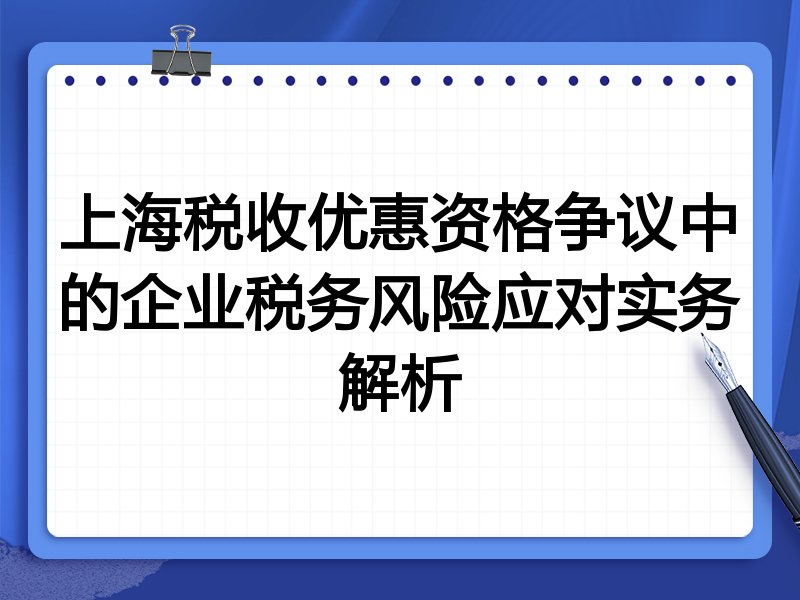 上海税收优惠资格争议中的企业税务风险应对实务解析