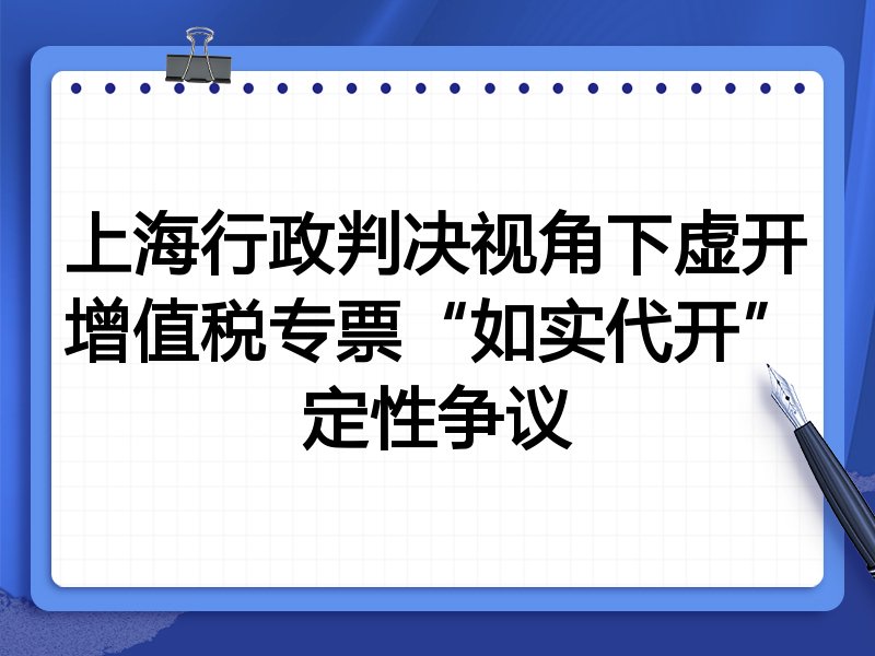 上海行政判决视角下虚开增值税专票“如实代开”定性争议